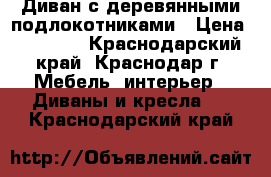 Диван с деревянными подлокотниками › Цена ­ 22 600 - Краснодарский край, Краснодар г. Мебель, интерьер » Диваны и кресла   . Краснодарский край